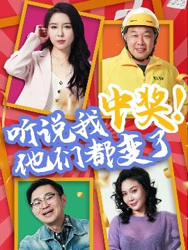 短剧《听说我中奖！他们都变了（33集）刘玉闯&郭彤 (2025)》全集免费在线观看-第1张图片-力界网