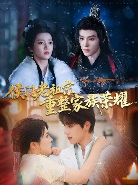 短剧《侯门老祖宗重整家族荣耀（61集）张萓紘&朱诗妤 (2025)》全集免费在线观看-第1张图片-力界网