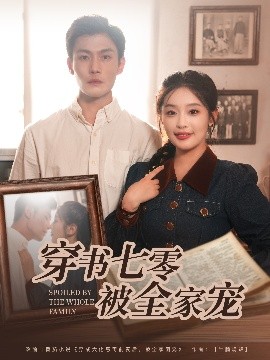 短剧《穿书七零被全家宠（80集）张培宝&权书娴 (2025)》全集免费在线观看-第1张图片-力界网