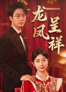 短剧《龙凤呈祥（51集）(2025)》全集免费在线观看-第1张图片-力界网