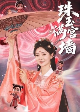 短剧《珠玉满宫墙（40集）(2025)》全集免费在线观看-第1张图片-力界网