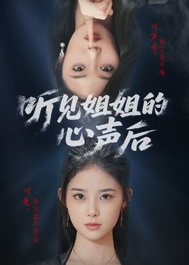 短剧《听见姐姐的心声后（43集）(2025)》全集免费在线观看-第1张图片-力界网