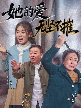 短剧《她的爱无坚不摧（50集）二米粒&邵峰 (2025)》全集免费在线观看-第1张图片-力界网