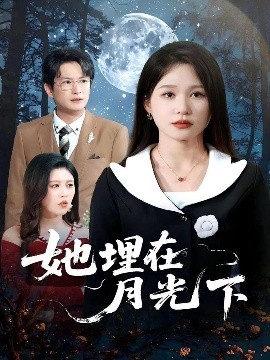 短剧《她埋在月光下（52集）薛瑞玉&程雨 (2025)》全集免费在线观看-第1张图片-力界网