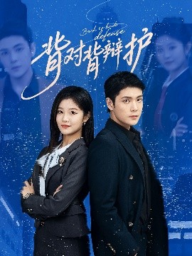 短剧《背对背辩护（58集）张志伟&刘盈 (2025)》全集免费在线观看-第1张图片-力界网