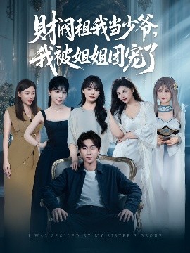 短剧《财阀租我当少爷，我被姐姐团宠了（65集）李洛曦&张家嘉&王一晴&赵嘉钰 (2025)》全集免费在线观看-第1张图片-力界网