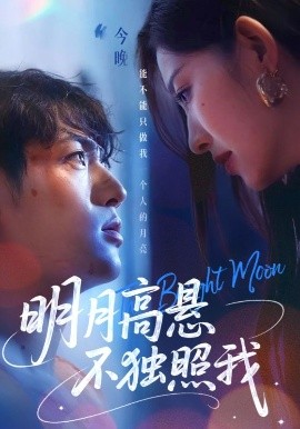 短剧《明月高悬不独照我（70集）姜凌雲&戚羽佳 (2025)》全集免费在线观看-第1张图片-力界网