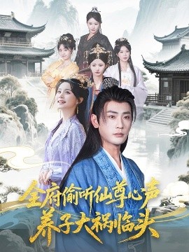 短剧《全府偷听仙尊心声，养子大祸临头（76集）彭静娴&宣以豪&陈思琦 (2025)》全集免费在线观看-第1张图片-力界网