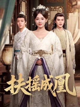 短剧《扶摇成凰（30集）何索&鲁芳岐 (2025)》全集免费在线观看-第1张图片-力界网