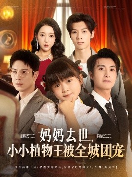 短剧《妈妈去世，小小植物王被全城团宠（85集）淮文&刘彦令 (2025)》全集免费在线观看-第1张图片-力界网
