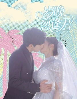 短剧《岁晚忽逢君（60集）杨峻皓＆李芊乐&龙宇婧&金美希&舒宁 (2025)》全集免费在线观看-第1张图片-力界网