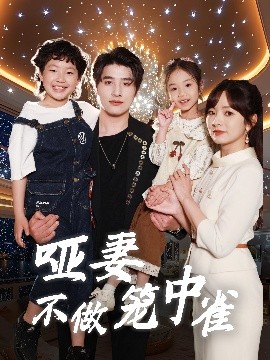 短剧《哑妻不做笼中雀（61集）王子怡&崔旭阳 (2025)》全集免费在线观看-第1张图片-力界网