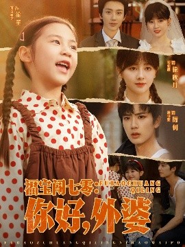 短剧《福宝闯七零：你好，外婆（81集）唐书亚&郑初晨 (2025)》全集免费在线观看-第1张图片-力界网