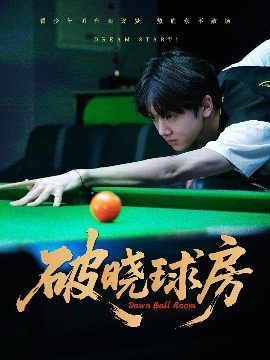 短剧《破晓球房（30集）辛昱颖＆张洪波 (2025)》全集免费在线观看-第1张图片-力界网