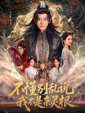 短剧《不懂别乱说我不是杂灵根（84集）张子寒＆李家园子&贺颖怡&范宣梓棋&常六六 (2025)》全集免费在线观看-第1张图片-力界网