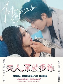 短剧《夫人，菜就多练（43集）余弦＆雷小米 (2025)》全集免费在线观看-第1张图片-力界网