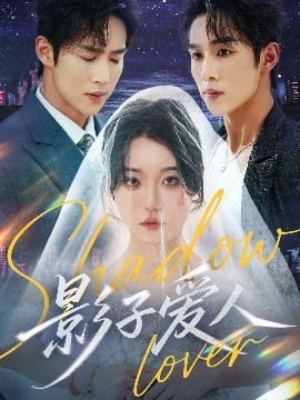 短剧《影子爱人（71集）马士尧&张贻乔 (2025)》全集免费在线观看-第1张图片-力界网