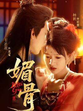 短剧《媚骨（75集）韦若辰&杨帆 (2025)》全集免费在线观看-第1张图片-力界网