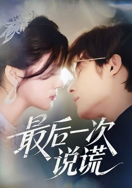 短剧《最后一次说谎（73集）王英杰&金穗 (2025)》全集免费在线观看-第1张图片-力界网