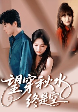 短剧《望穿秋水终是空（60集）刘国豪&夏婧苒 (2025)》全集免费在线观看-第1张图片-力界网