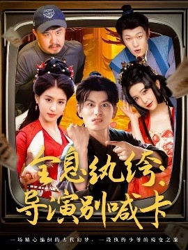 短剧《全息纨绔：导演别喊卡（71集）韩明熙＆李芊乐&张璇&吕彦霏 (2025)》全集免费在线观看-第1张图片-力界网