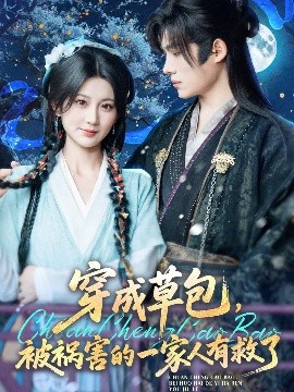 短剧《穿成草包，被祸害的一家人有救了（71集）王禹翰&杨珊子 (2025)》全集免费在线观看-第1张图片-力界网