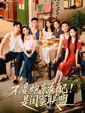 短剧《不是炮灰女配！是闺蜜联盟（61集）徐天奇＆杨云绚 (2025)》全集免费在线观看-第1张图片-力界网