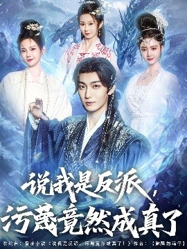 短剧《说我是反派，污蔑竟然成真了（85集）林昊然＆孔悦城&周蓉倩&刘霖诺 (2025)》全集免费在线观看-第1张图片-力界网