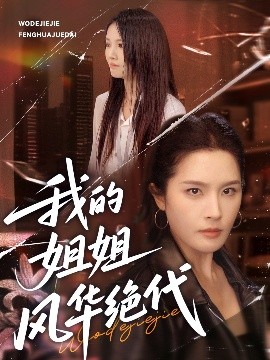 短剧《我的姐姐风华绝代（50集）武帅康＆林文洁 (2025)》全集免费在线观看-第1张图片-力界网
