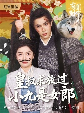 短剧《皇叔求放过小九是女郎（80集）朱林雨&聂子皓 (2025)》全集免费在线观看-第1张图片-力界网