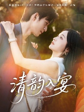 短剧《清韵入宴（64集）余弦＆白野 (2025)》全集免费在线观看-第1张图片-力界网