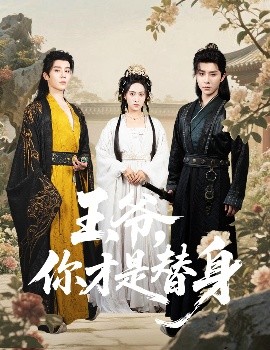 短剧《王爷，你才是替身（60集）权裴伦＆刘昱辰 (2025)》全集免费在线观看-第1张图片-力界网