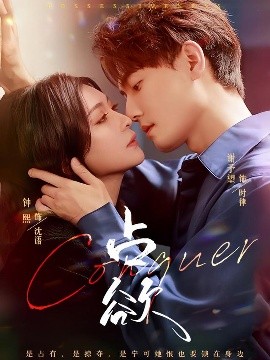 短剧《占欲（70集）谢予望&钟熙 (2025)》全集免费在线观看-第1张图片-力界网