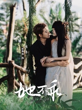 短剧《她不乖（77集）赵振栋&左一 (2025)》全集免费在线观看-第1张图片-力界网
