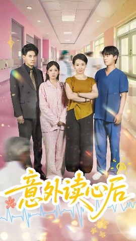 短剧《意外读心后（30集）王圻嘉&章凯 (2025)》全集免费在线观看-第1张图片-力界网