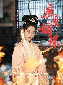 短剧《庶女嫡谋（61集）黄贺＆魏凡舒 (2025)》全集免费在线观看-第1张图片-力界网