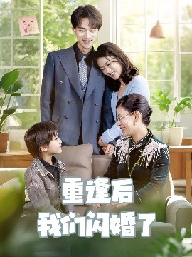 短剧《重逢后我们闪婚了（35集）李永臻＆黄柳月 (2025)》全集免费在线观看-第1张图片-力界网