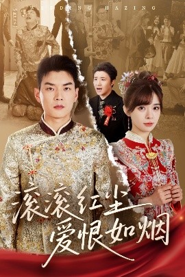 短剧《滚滚红尘爱恨如烟（62集）杨川北＆邹佳佳 (2025)》全集免费在线观看-第1张图片-力界网