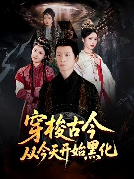 短剧《穿梭古今从今天开始黑化（71集）刘静阳&刘金妍&赵兰君 (2025)》全集免费在线观看-第1张图片-力界网
