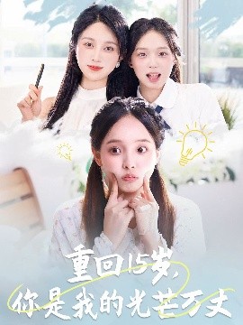 短剧《重回15岁，你是我的光芒万丈（80集）陈舒宜&孔莹莹 (2025)》全集免费在线观看-第1张图片-力界网