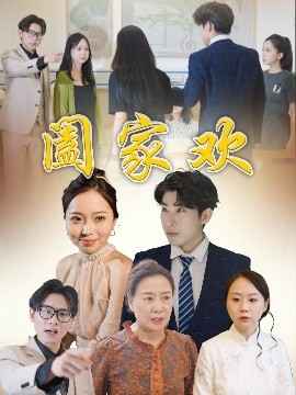 短剧《阖家欢（65集）胡成萍 (2025)》全集免费在线观看-第1张图片-力界网