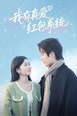 短剧《我有真爱红包系统（60集）李佳乐 (2025)》全集免费在线观看-第1张图片-力界网