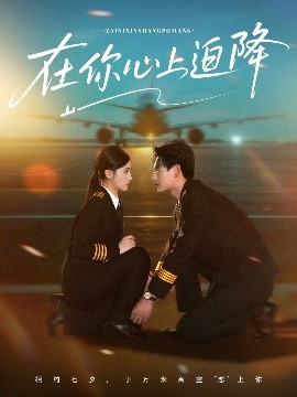 短剧《在你心上迫降（70集）杨晨&樊楚琦 (2025)》全集免费在线观看-第1张图片-力界网