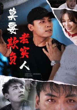 短剧《莫要欺负老实人（45集）(2025)》全集免费在线观看-第1张图片-力界网