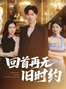 短剧《回首再无旧时约（70集）刘承林＆梅瑞滢 (2025)》全集免费在线观看-第1张图片-力界网