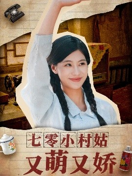 短剧《七零小村姑又萌又娇（96集）蔡中原＆张潇予 (2025)》全集免费在线观看-第1张图片-力界网