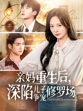 短剧《亲妈重生后，深陷儿子争宠修罗场（68集）展轩＆程琳淼 (2025)》全集免费在线观看-第1张图片-力界网