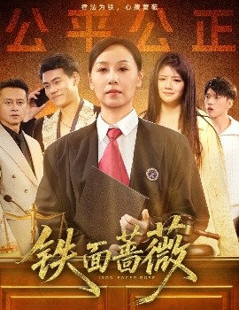 短剧《铁面蔷薇（50集）李启骏&霍奕燃 (2025)》全集免费在线观看-第1张图片-力界网