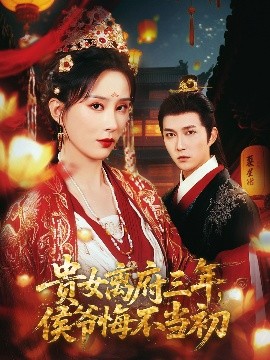 短剧《贵女离府三年，侯爷悔不当初（68集）陈楚洹＆李梦媛&尹昕 (2025)》全集免费在线观看-第1张图片-力界网