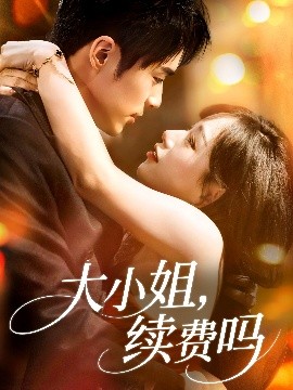 短剧《大小姐，续费吗（107集）肖慕尘＆路时曼 (2025)》全集免费在线观看-第1张图片-力界网